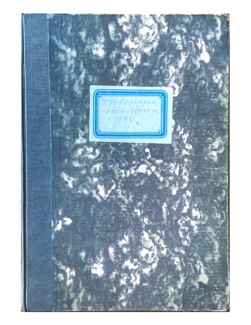 Correspondence Protocol Book of the Arkoudochori Community from 03/01/1972 to 29/12/1972